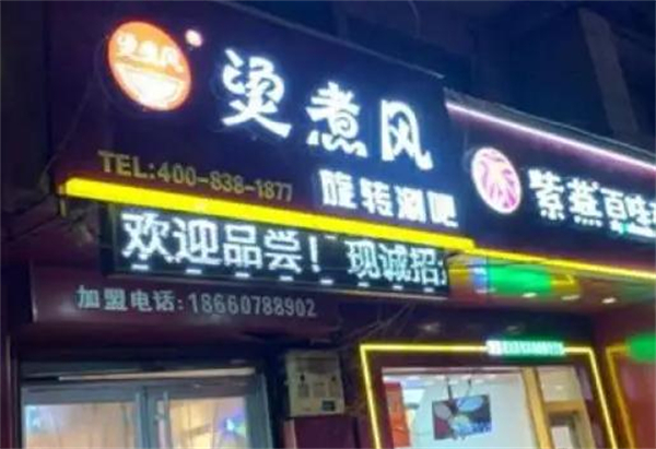 烫煮风旋转小火锅