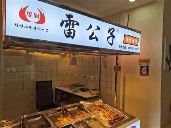 雷公子现卤现捞加盟
