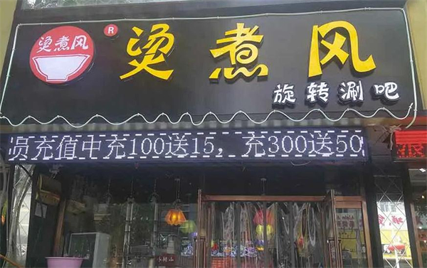 烫煮风旋转小火锅