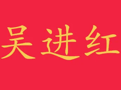 吴进红土豆粉加盟