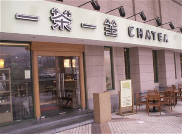 一茶一坐奶茶加盟费