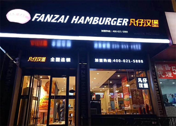 凡仔汉堡加盟费