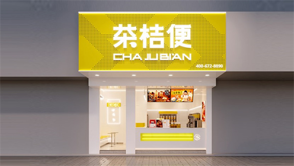 茶桔便