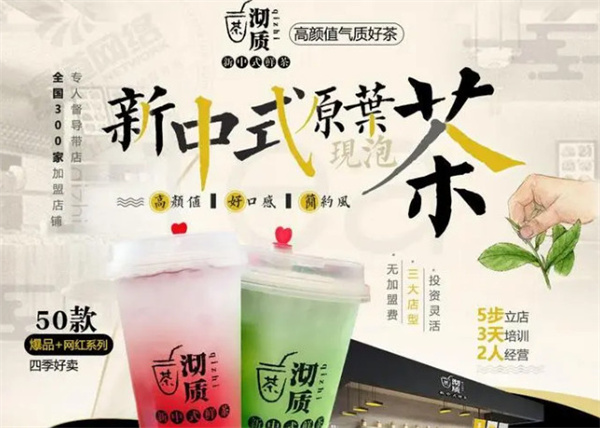 沏质新中式鲜茶