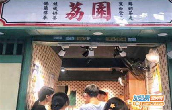 荔园奶茶加盟费