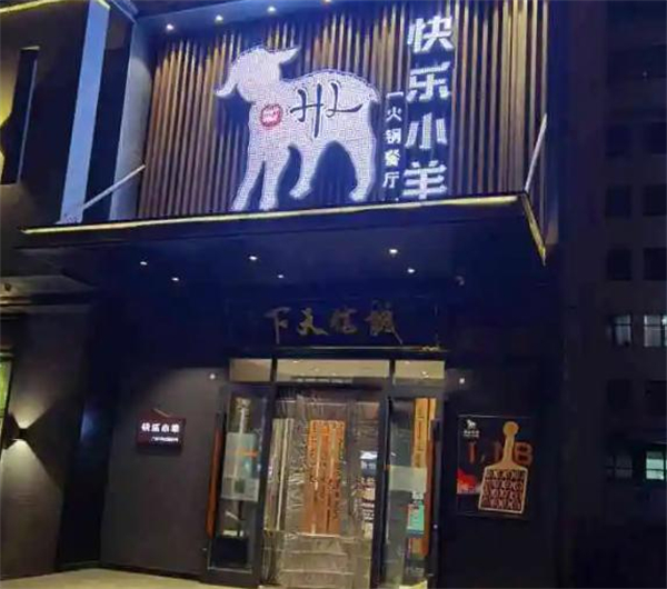 快乐小羊加盟费