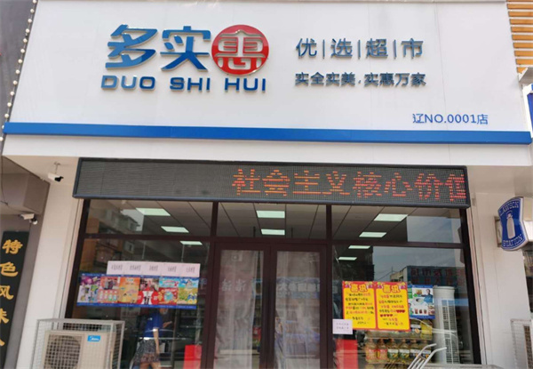 多实惠优选超市加盟