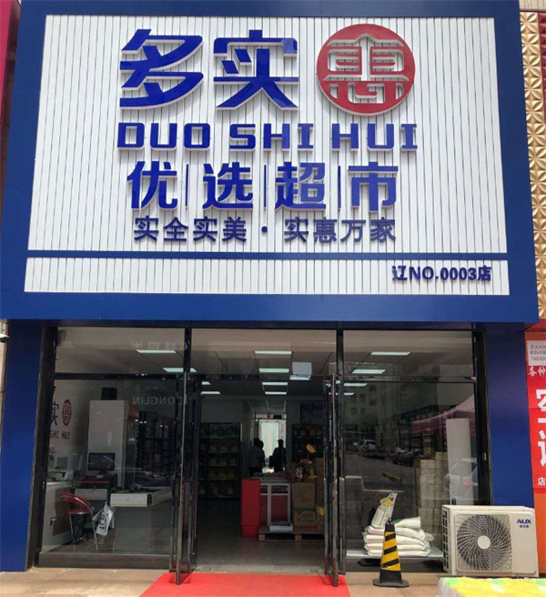 多实惠优选超市加盟