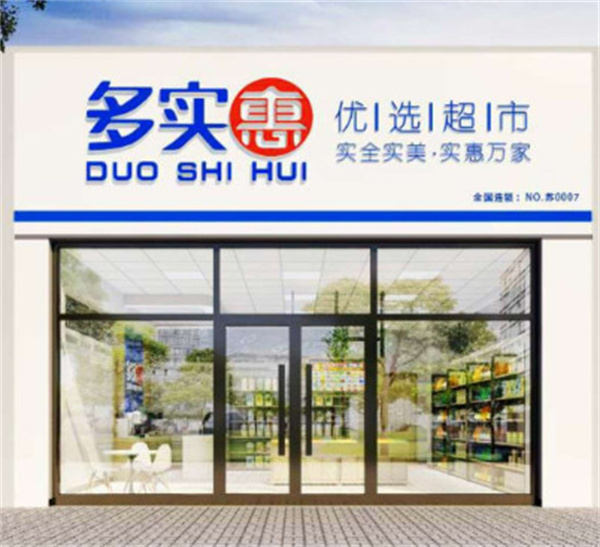 多实惠优选超市加盟