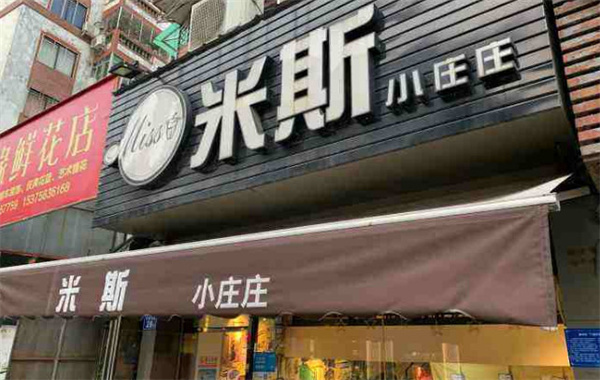 【米斯小庄庄奶茶加盟】加盟米斯小庄庄奶茶怎么样？如何加盟米斯小庄庄奶茶？