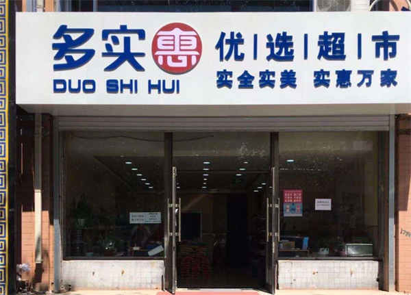 多实惠优选超市加盟