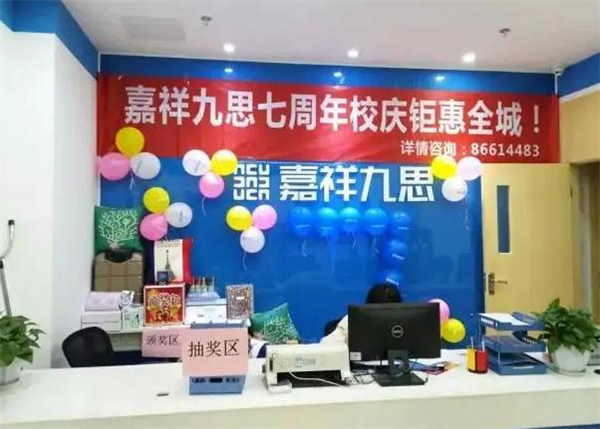 嘉祥九思培训加盟