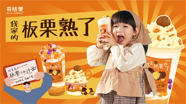 茶桔便