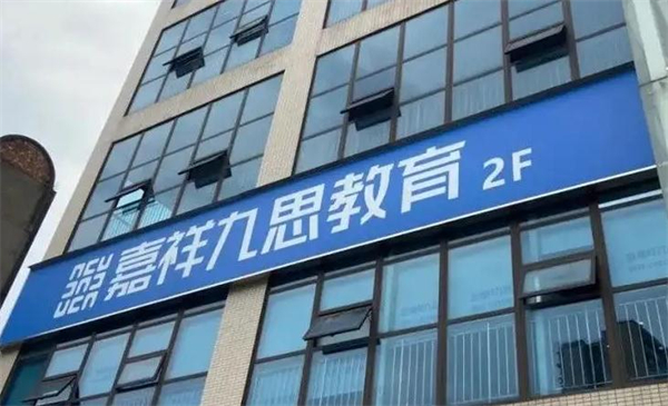 嘉祥九思培训加盟