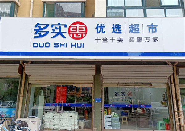 多实惠优选超市加盟