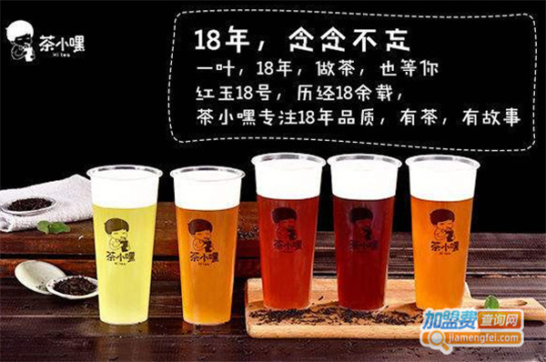 茶小嘿奶茶加盟费
