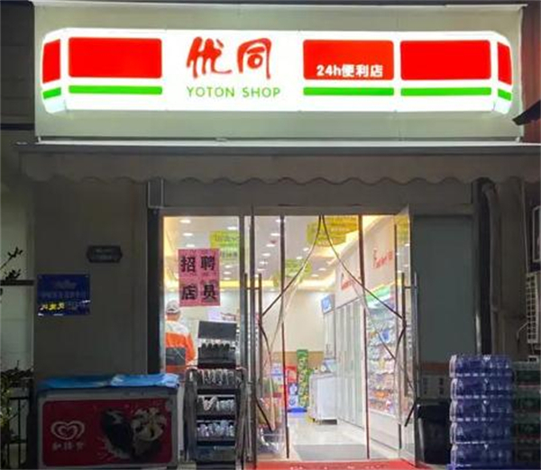 优同便利店加盟费