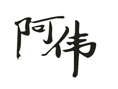 阿伟菜馆加盟费