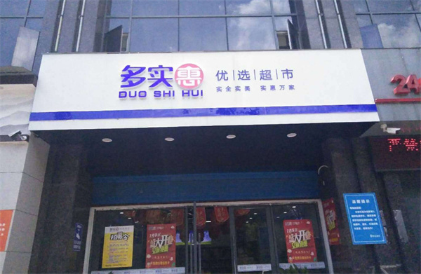 多实惠优选超市加盟