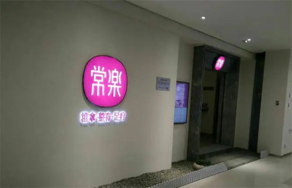 常乐足道加盟