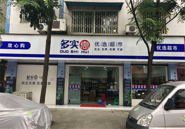 多实惠优选超市加盟