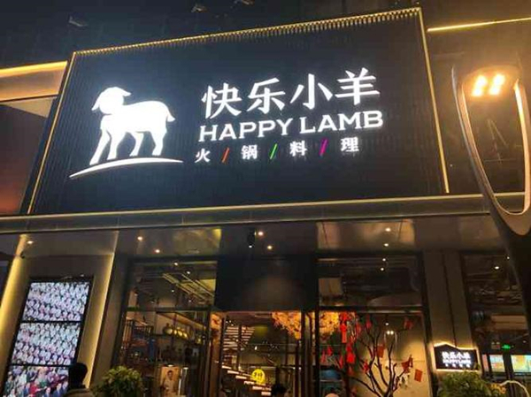 快乐小羊加盟费