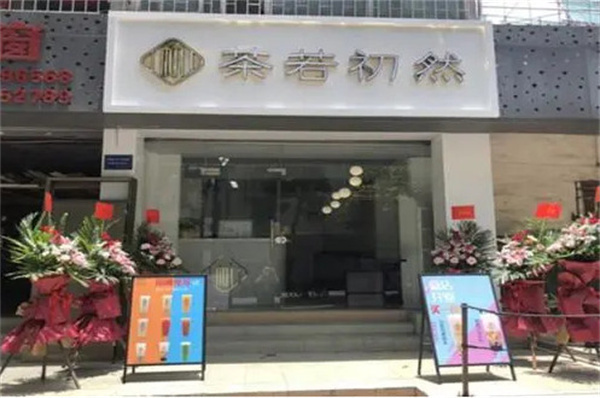 茶若初然加盟费