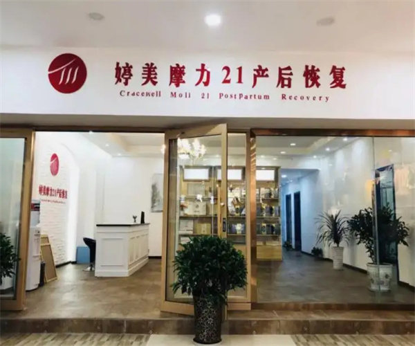 婷美魔力21产后恢复中心