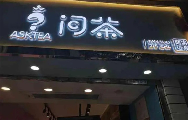 asktea问茶加盟费
