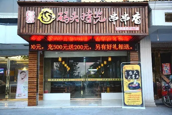 码头时光串串香加盟