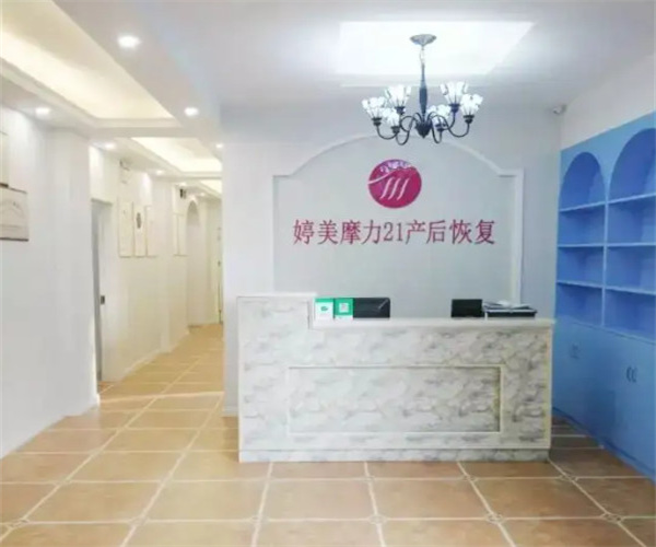 婷美魔力21产后恢复中心