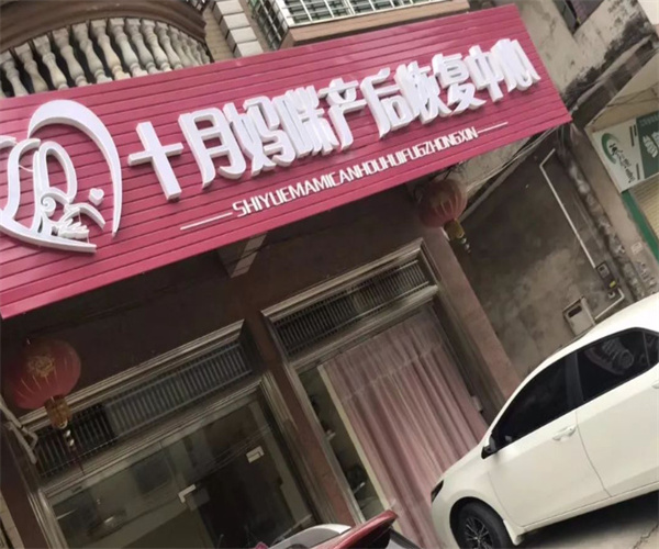 十月妈咪产后修复中心加盟