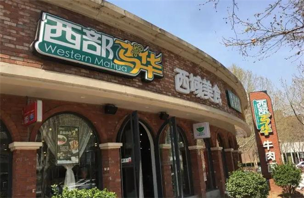 西部马华加盟费