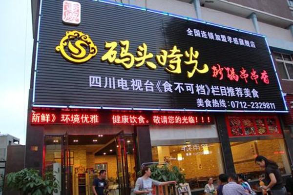 码头时光串串香加盟