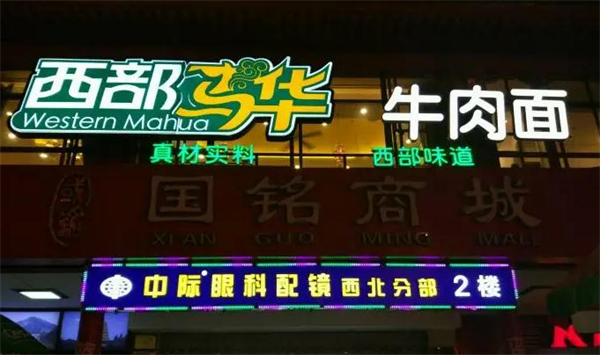 西部马华加盟费