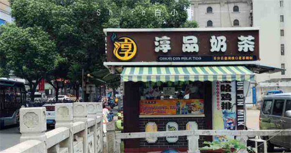 淳品奶茶