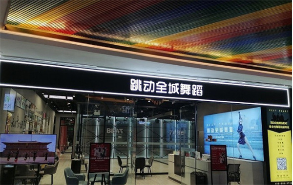 跳动全城舞蹈加盟费