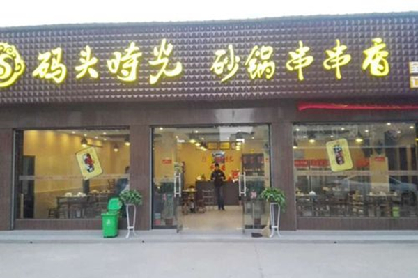 码头时光串串香加盟