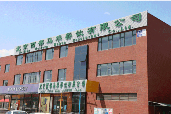 西部马华加盟费