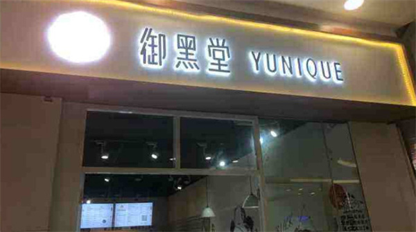 御黑堂奶茶店加盟费