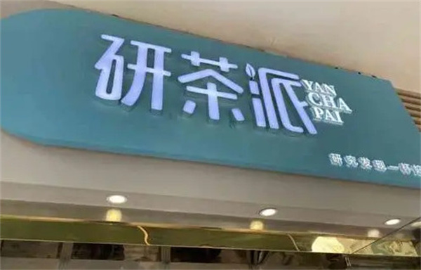 研舍茶派加盟费