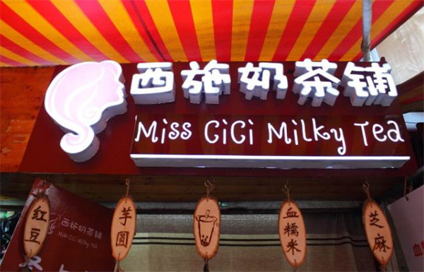 西施奶茶铺加盟费