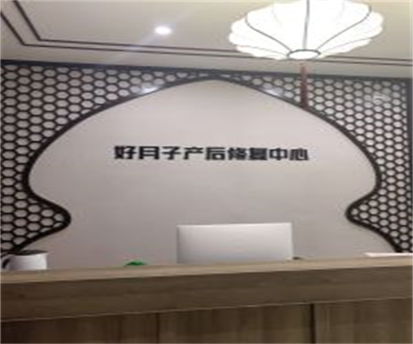 好月子产后修复加盟费