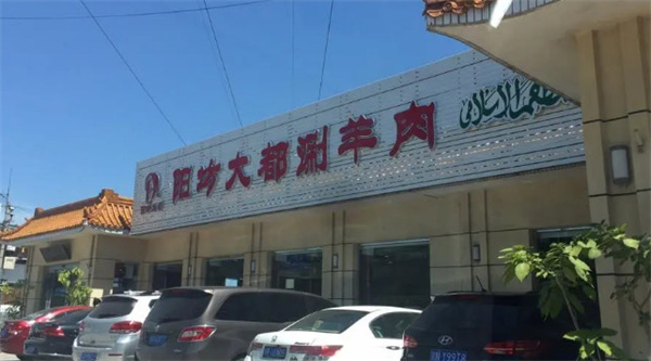 阳坊大都涮肉加盟费