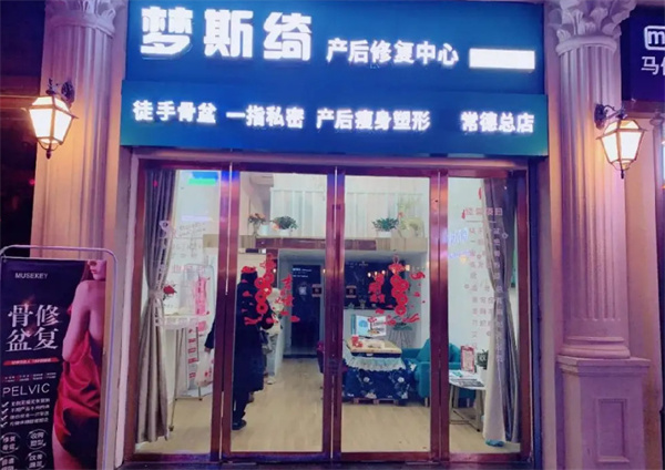 梦斯绮产后修复