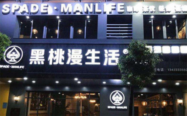 黑桃漫生活奶茶加盟费