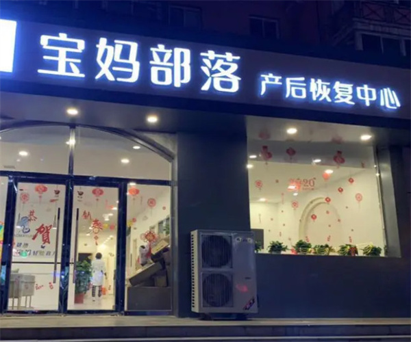 宝妈部落产后恢复中心