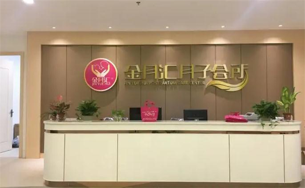 金月汇精致月子会所加盟