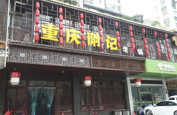 重庆谢记老火锅加盟费