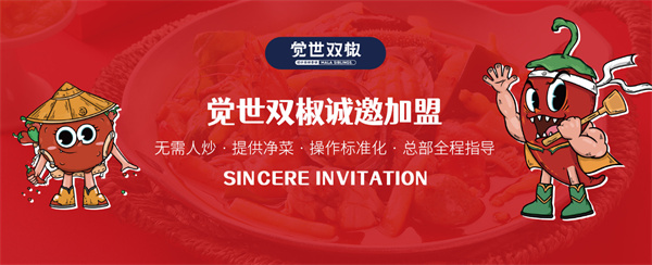 觉世双椒麻辣香锅加盟费